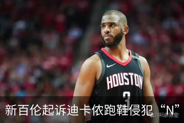 新百伦起诉迪卡侬跑鞋侵犯“N”商标，对方辩称那是“K”，曾有国内鞋商遭诉判赔1000万