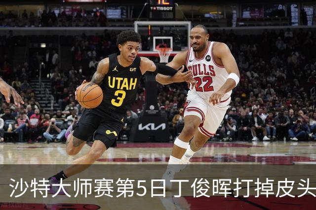 沙特大师赛第5日丁俊晖打掉皮头犯规 无缘16强