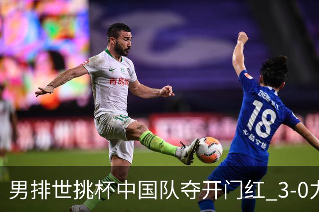 男排世挑杯中国队夺开门红 3-0力克墨西哥挺进4强