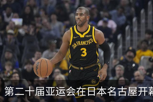 第二十届亚运会在日本名古屋开幕 “中国蓝”耀眼亮相