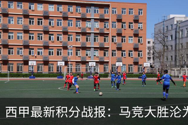 西甲最新积分战报：马竞大胜沦为惨案，巴萨狂轰7球，塞维利亚勉强取胜